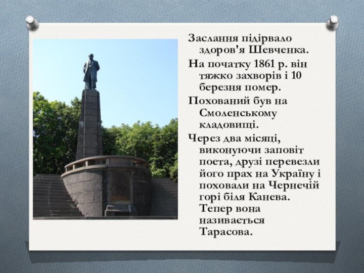 Заслання підірвало здоров'я Шевченка.На початку 1861 р. він тяжко захворів і 10