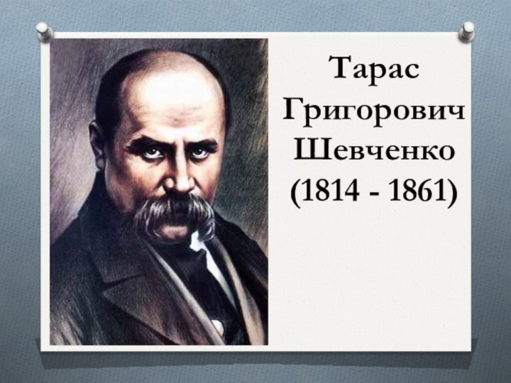 Тарас Григорович Шевченко(1814 - 1861)