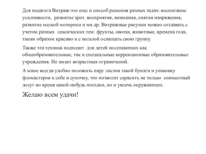 Для педагога Витраж-это еще и способ решения разных задач: воспитание усидчивости, развитие