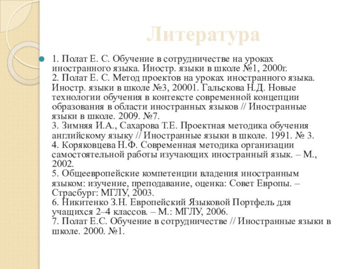 Литература1. Полат Е. С. Обучение в сотрудничестве на уроках иностранного языка. Иностр.