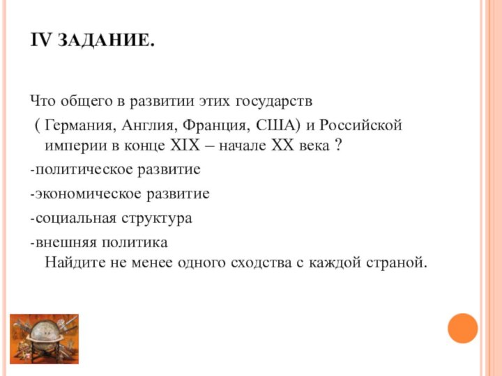 IV ЗАДАНИЕ. Что общего в развитии этих государств ( Германия, Англия,