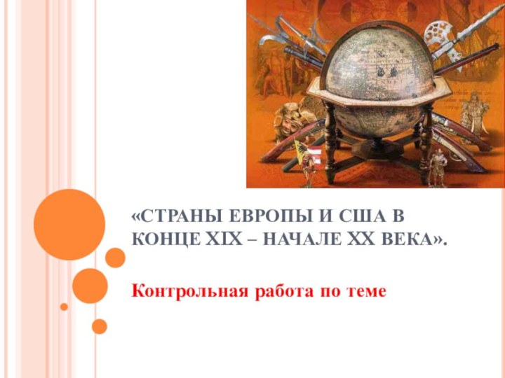 «СТРАНЫ ЕВРОПЫ И США В КОНЦЕ XIX – НАЧАЛЕ XX ВЕКА». Контрольная работа по теме