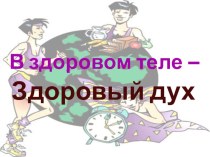 Презентация к занятия В здоровом теле - здоровый дух