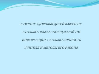 Презентация Здоровьесберегающие аспекты урока