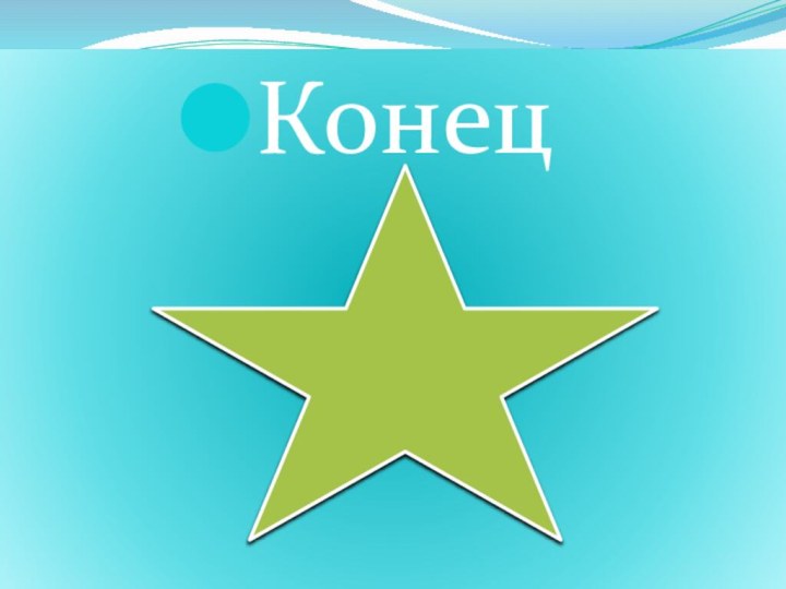 Конец