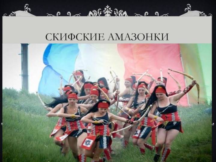 Скифские амазонки