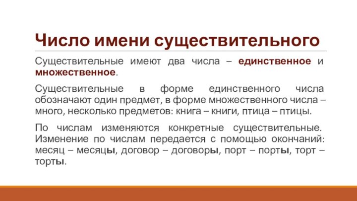 Число имени существительногоСуществительные имеют два числа – единственное и множественное. Существительные в