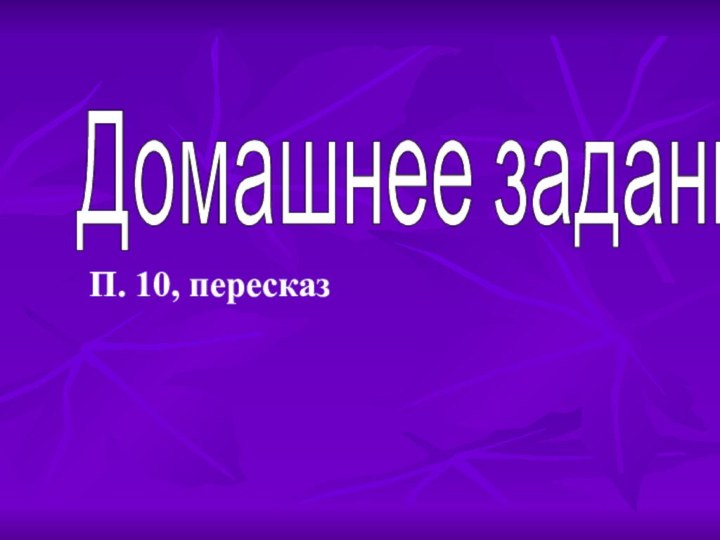 Домашнее заданиеП. 10, пересказ