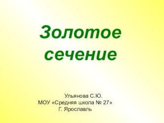 Презентация по теме Золотое сечение