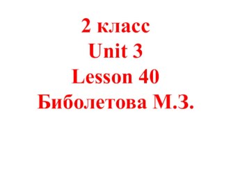 Презентация к уроку 40. Учебник Биболетова М.З. 2 класс. Издательство Дрофа