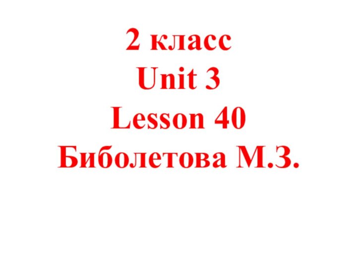 2 класс Unit 3 Lesson 40 Биболетова М.З.