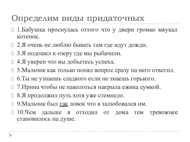 Определим виды придаточных1.Бабушка проснулась оттого что у двери громко мяукал котенок.2.Я очень