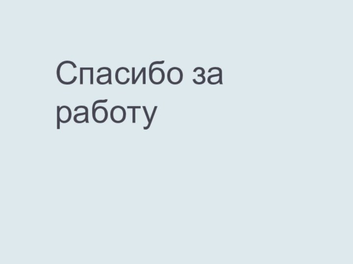 Спасибо за работу