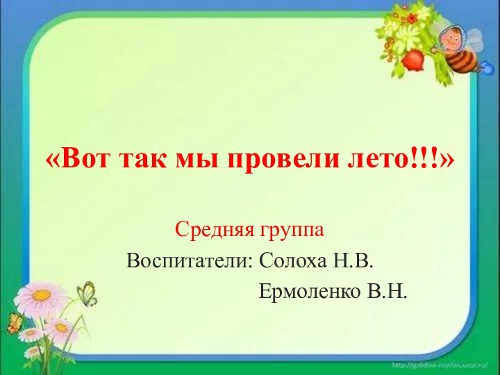 «Вот так мы провели лето!!!»Средняя группаВоспитатели: Солоха Н.В.