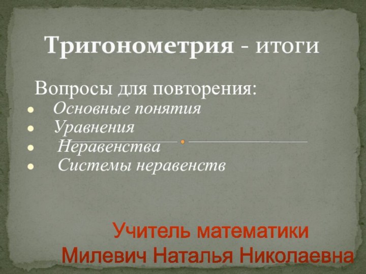 Тригонометрия - итогиВопросы для повторения:  Основные понятия  Уравнения