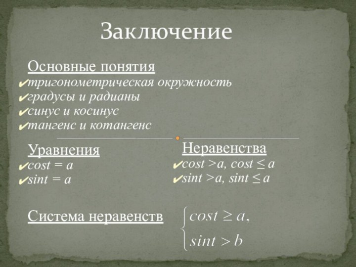 ЗаключениеОсновные понятиятригонометрическая окружность градусы и радианысинус и косинустангенс и котангенсУравненияcost = asint