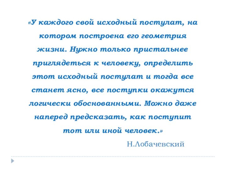 «У каждого свой исходный постулат, на котором построена его геометрия жизни. Нужно