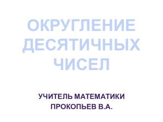 Презентация по математике на тему Округление десятичных чисел