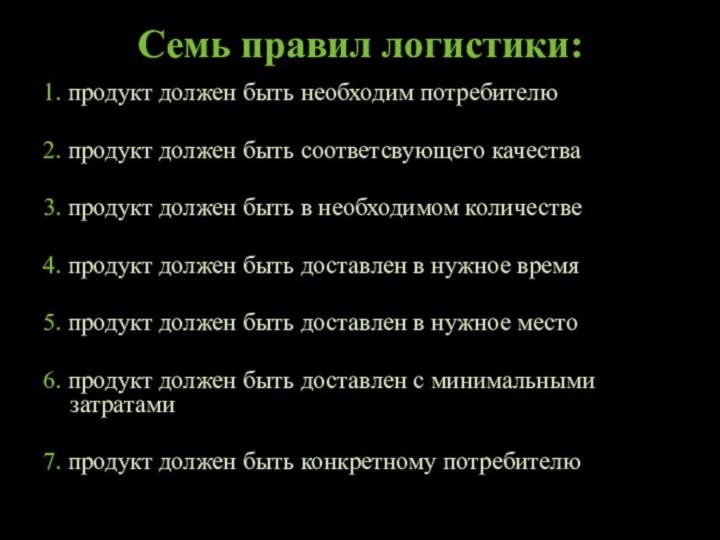 Семь правил логистики: 1. продукт должен быть необходим потребителю2. продукт должен быть