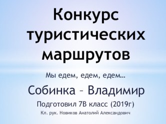 Презентация Конкурс туристических маршрутов