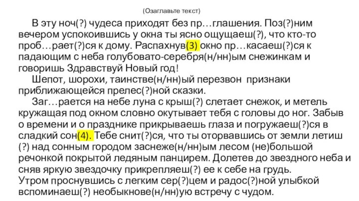 В эту ноч(?) чудеса приходят без пр…глашения. Поз(?)ним вечером успокоившись у