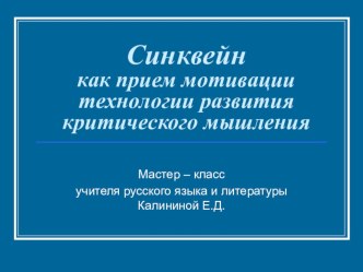 Презентация для педагогического совета Синквейн как прием мотивации технологии развития критического мышления