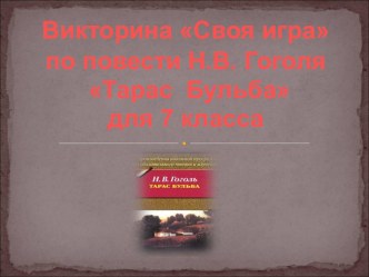 Викторина по литературе 7 класс