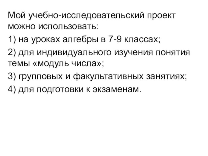 Мой учебно-исследовательский проект можно использовать:1) на уроках алгебры в 7-9 классах;2) для