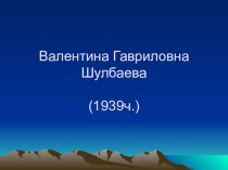 Презентация по хакасской литературе на тему В.Г.Шулбаева