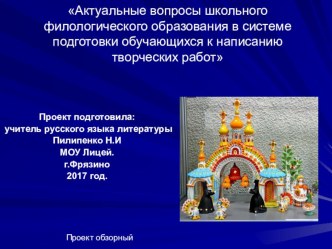 Актуальные вопросы школьного филологического образования в системе подготовки обучающихся к написанию творческих работ