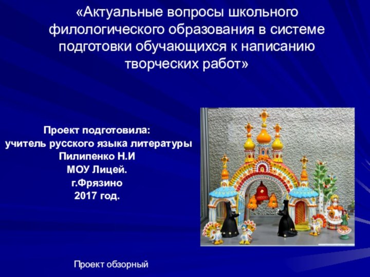 «Актуальные вопросы школьного филологического образования в системе подготовки обучающихся к написанию творческих