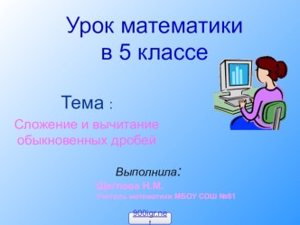 Презентация по математике на тему: Сложение и вычитание обыкновенных дробей