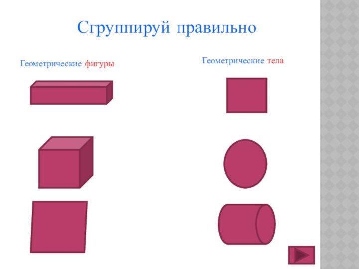 Сгруппируй правильноГеометрические фигурыГеометрические тела