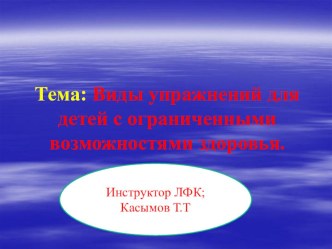 Виды упражнений для детей с ограниченными возможностями здоровья.