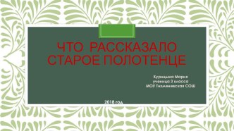 Презентация по краеведению на тему О чем рассказало старое полотенце