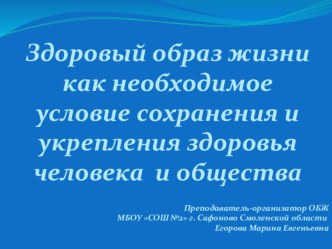 Презентация по ОБЖ Здоровый образ жизни как необходимое условие сохранения и укрепления здоровья человека и общества (8 класс)