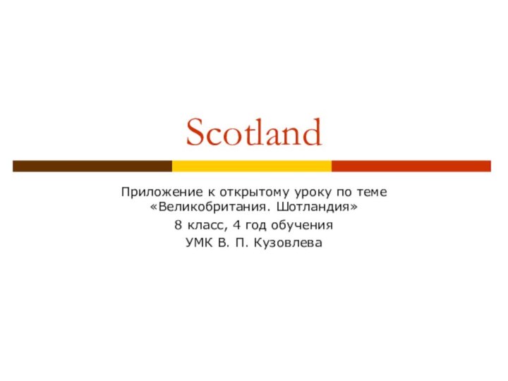 ScotlandПриложение к открытому уроку по теме «Великобритания. Шотландия»8 класс, 4 год обученияУМК В. П. Кузовлева