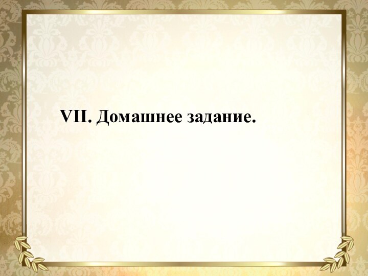 VII. Домашнее задание.