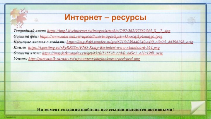 На момент создания шаблона все ссылки являются активными! Тетрадный лист: https://img1.liveinternet.ru/images/attach/c/7/97/562/97562345_S__7_.jpg Осенний