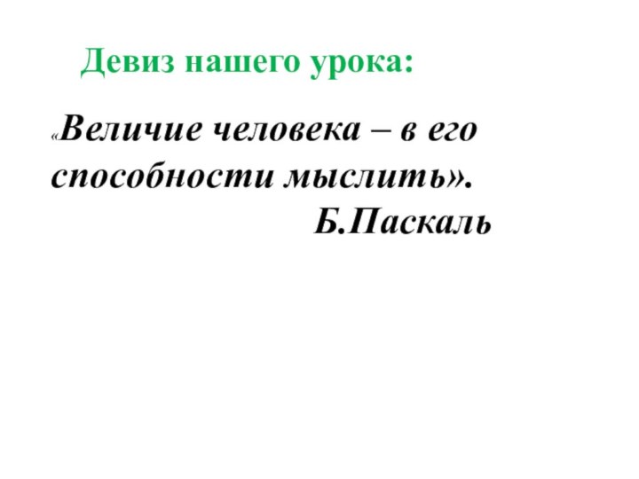 «Величие человека – в его способности мыслить».