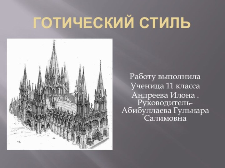 Готический СтильРаботу выполнила Ученица 11 классаАндреева Илона . Руководитель-Абибуллаева Гульнара Салимовна