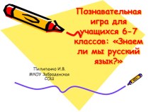 Познпвательная игра по русскому языку для учащихся 6-7 классов.Презентация к игре.