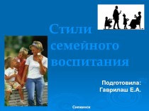 Презентация Стили семейного воспитания