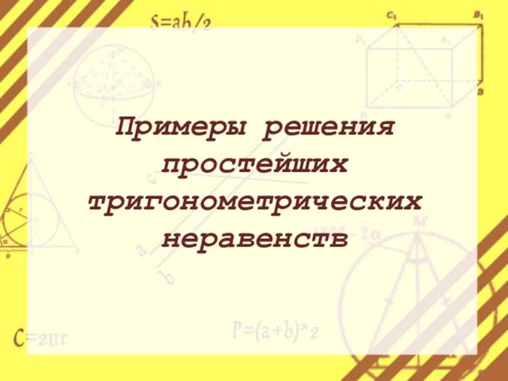 Примеры решения простейших тригонометрических неравенств