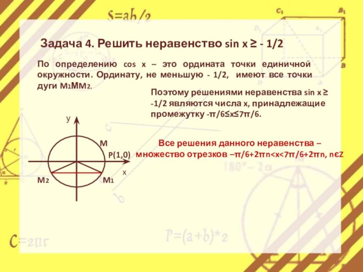 Задача 4. Решить неравенство sin x ≥ - 1/2По определению cos x