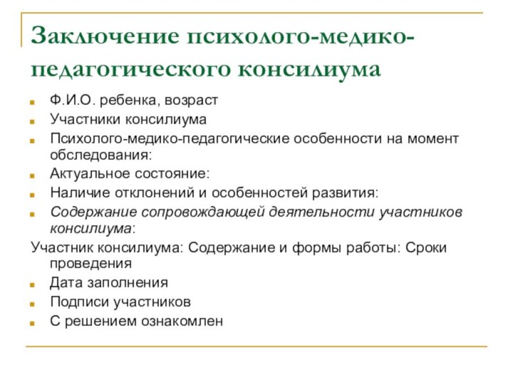 Заключение психолого-медико-педагогического консилиумаФ.И.О. ребенка, возраст Участники консилиумаПсихолого-медико-педагогические особенности на момент обследования:Актуальное состояние:Наличие