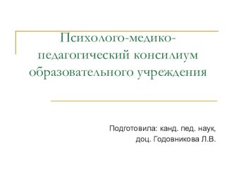 ПРЕЗЕНТАЦИЯ. КУРСЫ для обучающихся с ОВЗ. Психолого-медико-педагогический консилиум образовательного учреждения