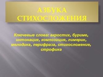 Презентация по литературе на тему Азбука стихосложения