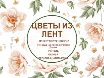 Творческий проект Цветы из лент