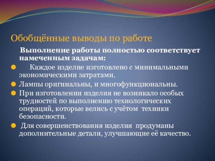 Обобщённые выводы по работе  Выполнение работы полностью соответствует намеченным задачам:   